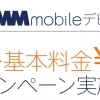 またまた新MVNO開始 DMM.comが 「DMM mobile」